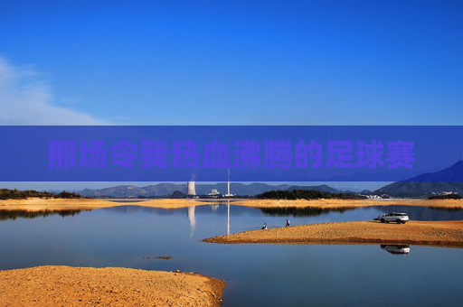 那场令我热血沸腾的足球赛