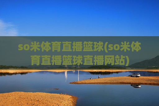 so米体育直播篮球(so米体育直播篮球直播网站)