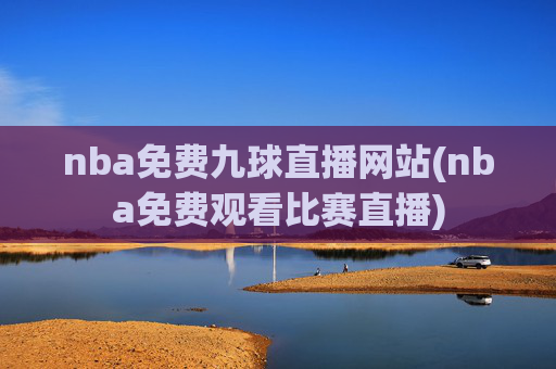 nba免费九球直播网站(nba免费观看比赛直播)