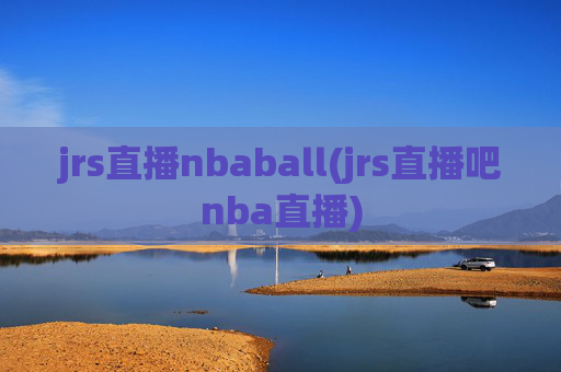 jrs直播nbaball(jrs直播吧nba直播)