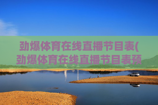劲爆体育在线直播节目表(劲爆体育在线直播节目表预告)