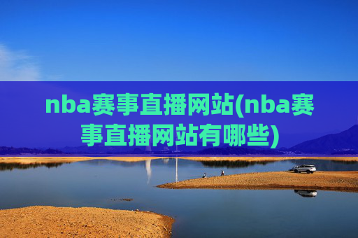 nba赛事直播网站(nba赛事直播网站有哪些)