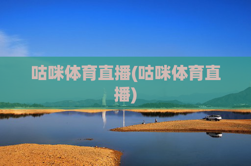 咕咪体育直播(咕咪体育直播)
