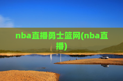 nba直播勇士篮网(nba直播)