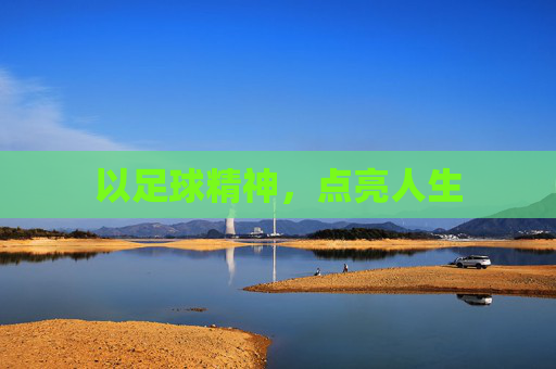 以足球精神，点亮人生
