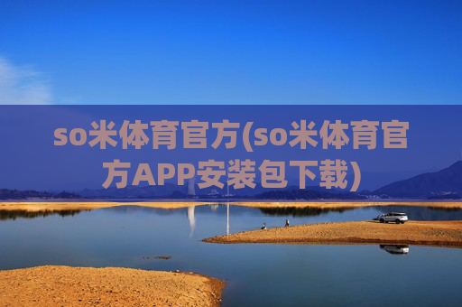 so米体育官方(so米体育官方APP安装包下载)