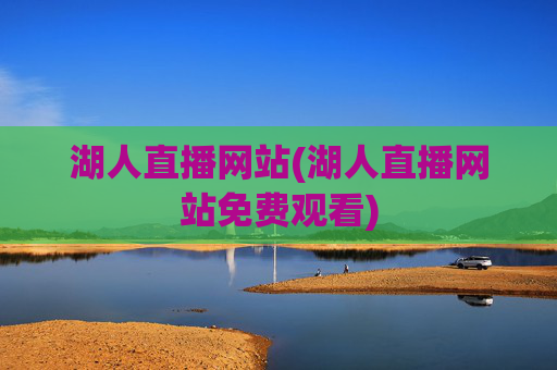 湖人直播网站(湖人直播网站免费观看)