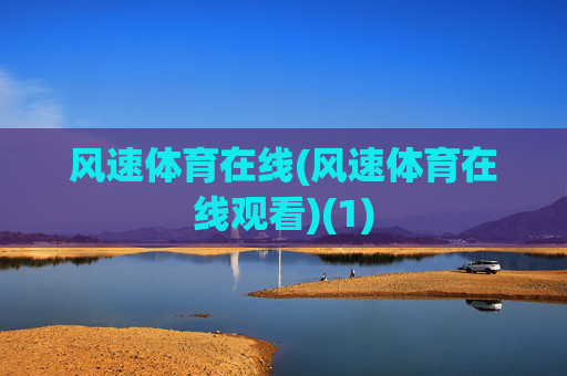 风速体育在线(风速体育在线观看)(1)