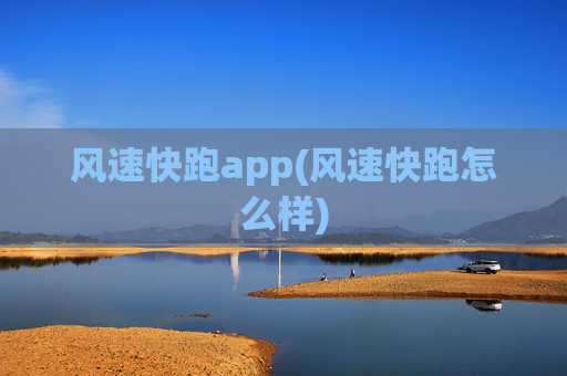 风速快跑app(风速快跑怎么样)