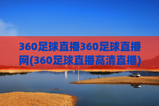 360足球直播360足球直播网(360足球直播高清直播)