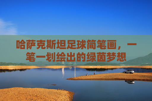 哈萨克斯坦足球简笔画，一笔一划绘出的绿茵梦想