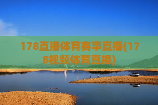 178直播体育赛事直播(178视频体育直播)