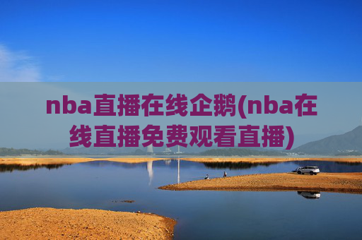nba直播在线企鹅(nba在线直播免费观看直播)