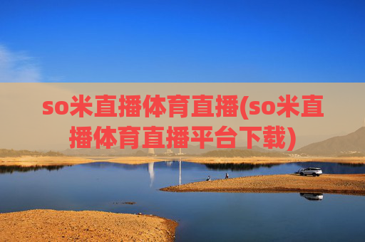 so米直播体育直播(so米直播体育直播平台下载)