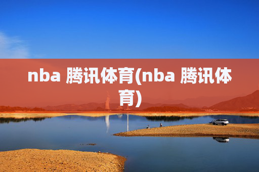 nba 腾讯体育(nba 腾讯体育)