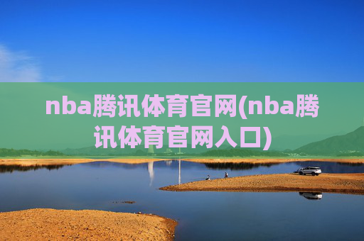 nba腾讯体育官网(nba腾讯体育官网入口)