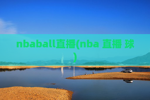 nbaball直播(nba 直播 球)