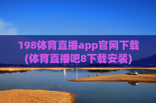 198体育直播app官网下载(体育直播吧8下载安装)