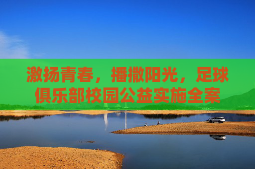 激扬青春，播撒阳光，足球俱乐部校园公益实施全案