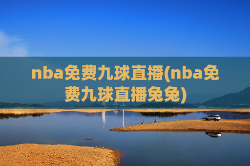 nba免费九球直播(nba免费九球直播兔兔)