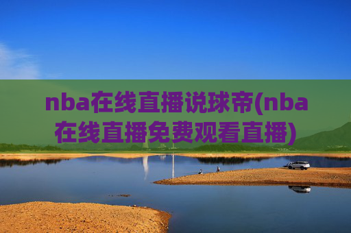 nba在线直播说球帝(nba在线直播免费观看直播)