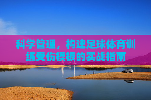 科学管理,构建足球体育训练受伤模板的实战指南