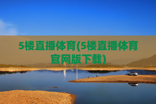 5楼直播体育(5楼直播体育官网版下载)