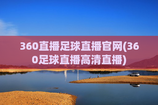 360直播足球直播官网(360足球直播高清直播)
