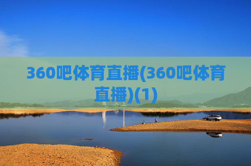 360吧体育直播(360吧体育直播)(1)