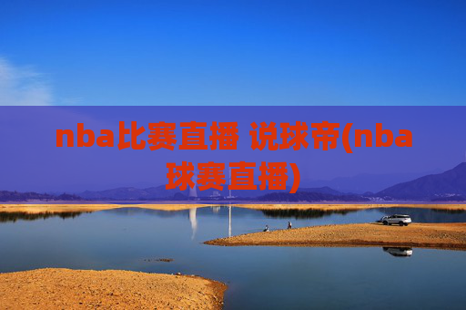 nba比赛直播 说球帝(nba球赛直播)