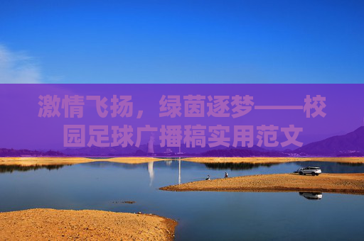 激情飞扬,绿茵逐梦——校园足球广播稿实用范文