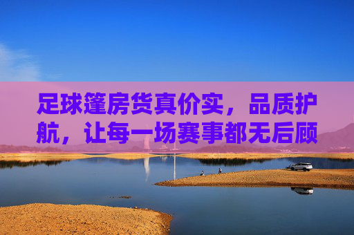 足球篷房货真价实,品质护航,让每一场赛事都无后顾之忧