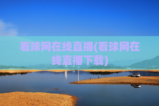 看球网在线直播(看球网在线直播下载)