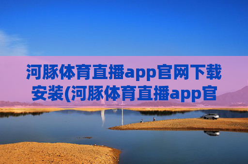 河豚体育直播app官网下载安装(河豚体育直播app官网下载安装苹果)