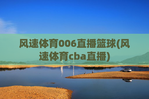 风速体育006直播篮球(风速体育cba直播)