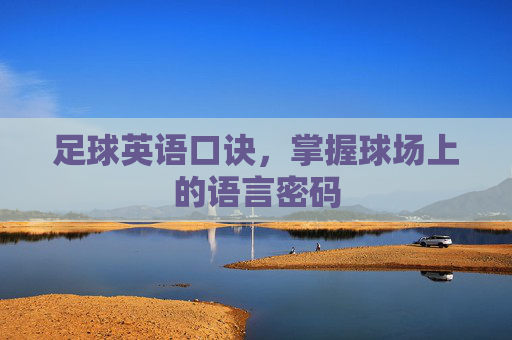 足球英语口诀,掌握球场上的语言密码