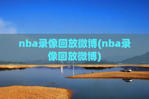 nba录像回放微博(nba录像回放微博)