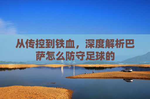 从传控到铁血,深度解析巴萨怎么防守足球的