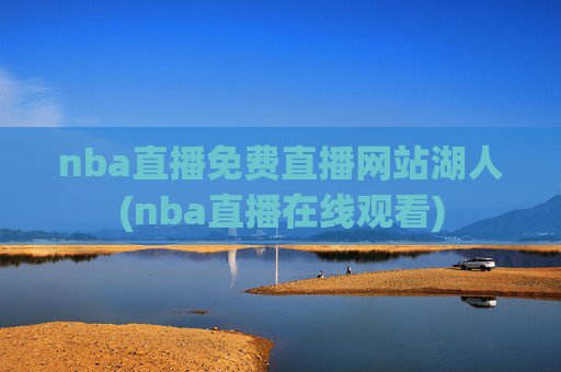 nba直播免费直播网站湖人(nba直播在线观看)