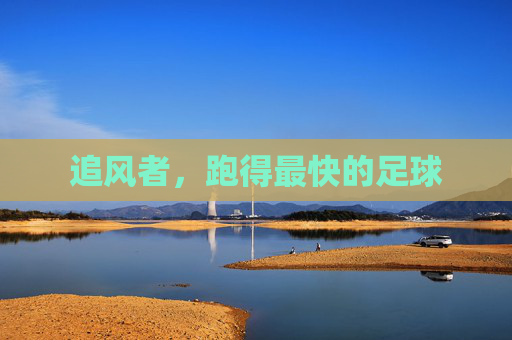 追风者,跑得最快的足球