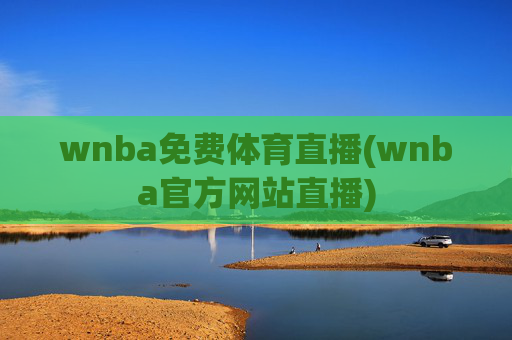 wnba免费体育直播(wnba官方网站直播)