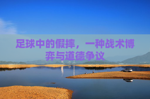 足球中的假摔,一种战术博弈与道德争议
