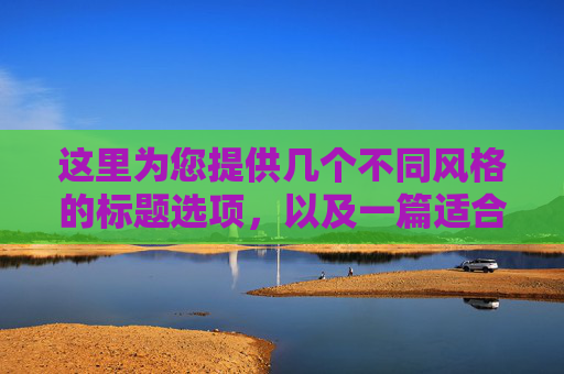 这里为您提供几个不同风格的标题选项,以及一篇适合写在获奖手抄报上的文章内容