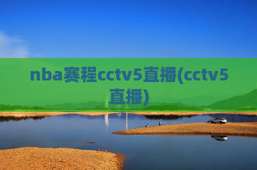 nba赛程cctv5直播(cctv5直播)