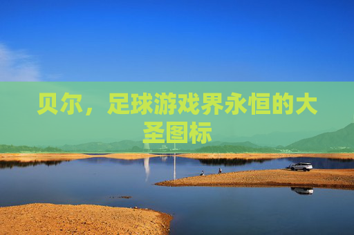贝尔,足球游戏界永恒的大圣图标