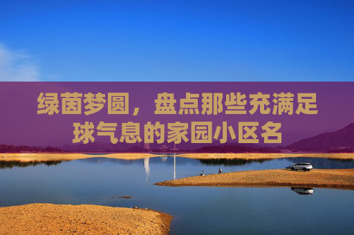 绿茵梦圆,盘点那些充满足球气息的家园小区名
