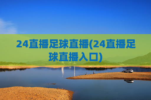 24直播足球直播(24直播足球直播入口)
