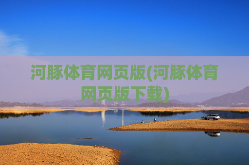 河豚体育网页版(河豚体育网页版下载)