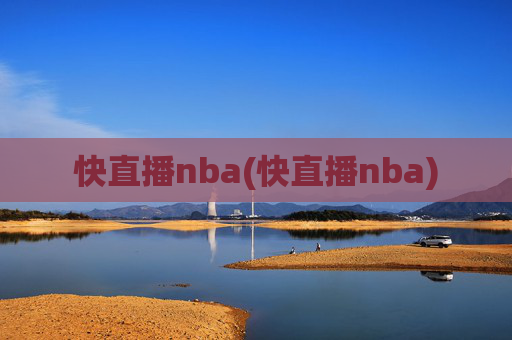 快直播nba(快直播nba)