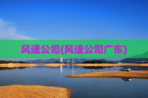 风速公司(风速公司广东)